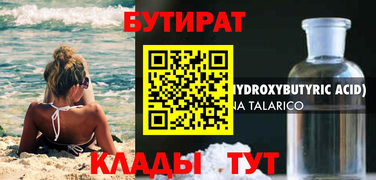 БУТИРАТ оксибутират  Вход с VPN  Курганинск 